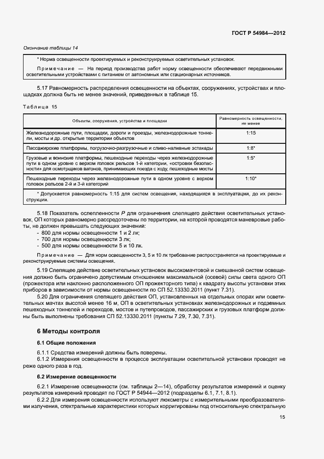 Страница 18 ГОСТ Р 54984-2012