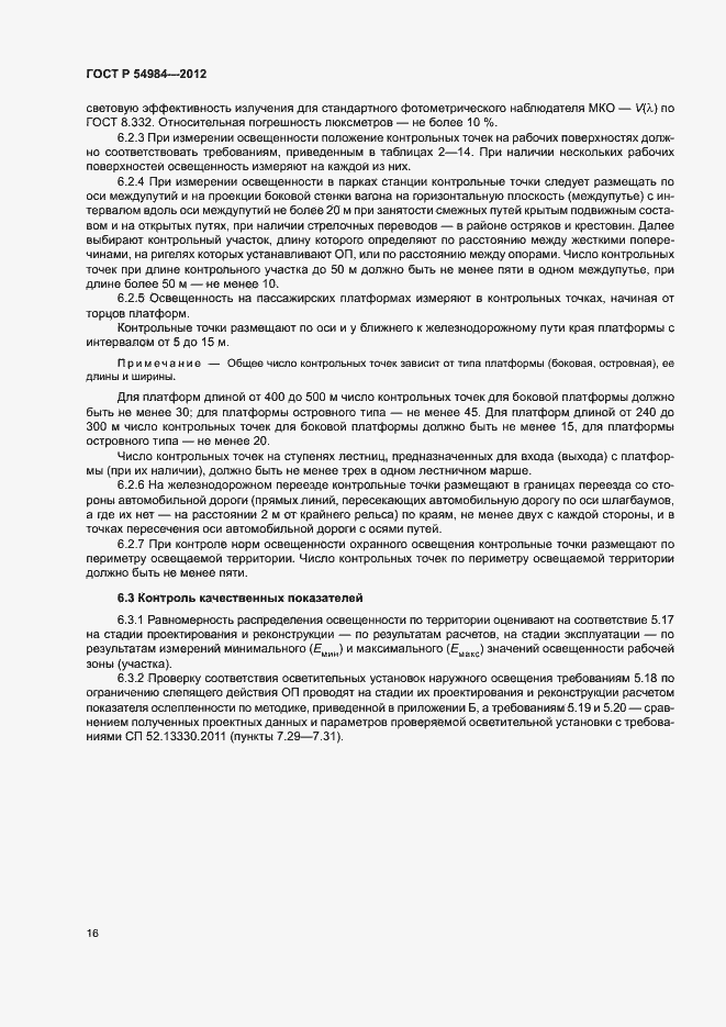 Страница 19 ГОСТ Р 54984-2012