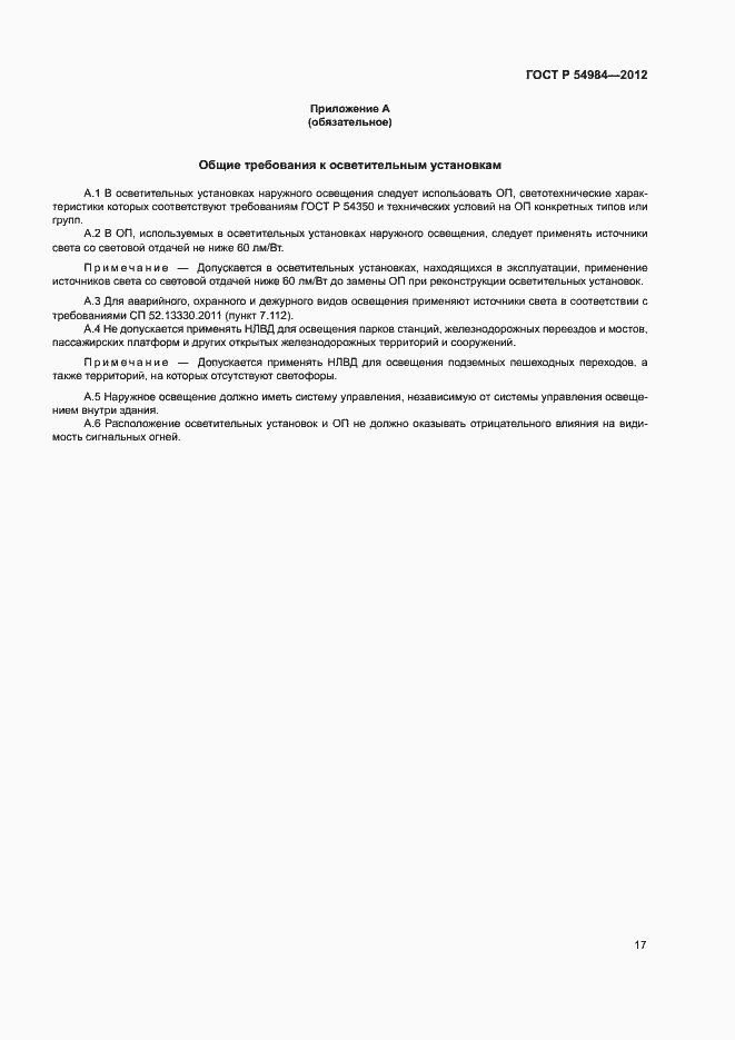 Страница 20 ГОСТ Р 54984-2012