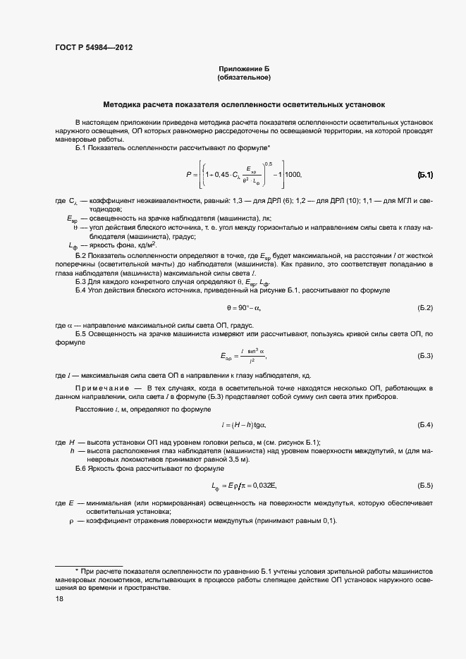 Страница 21 ГОСТ Р 54984-2012