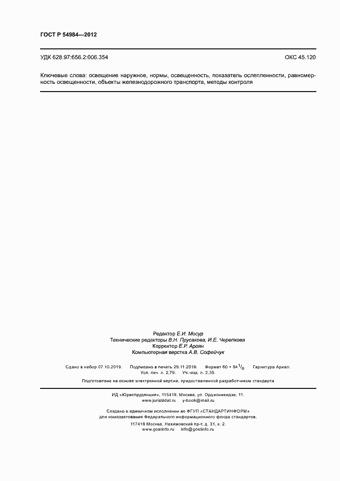 Страница 23 ГОСТ Р 54984-2012