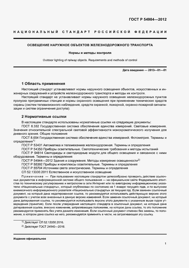 Страница 4 ГОСТ Р 54984-2012