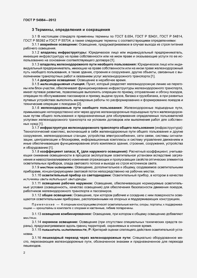 Страница 5 ГОСТ Р 54984-2012