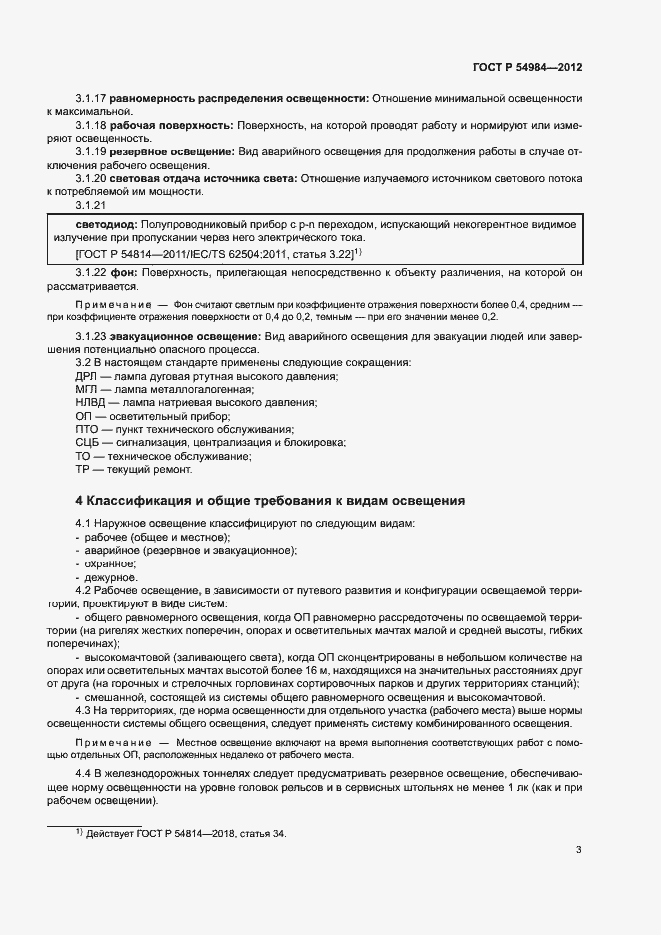 Страница 6 ГОСТ Р 54984-2012