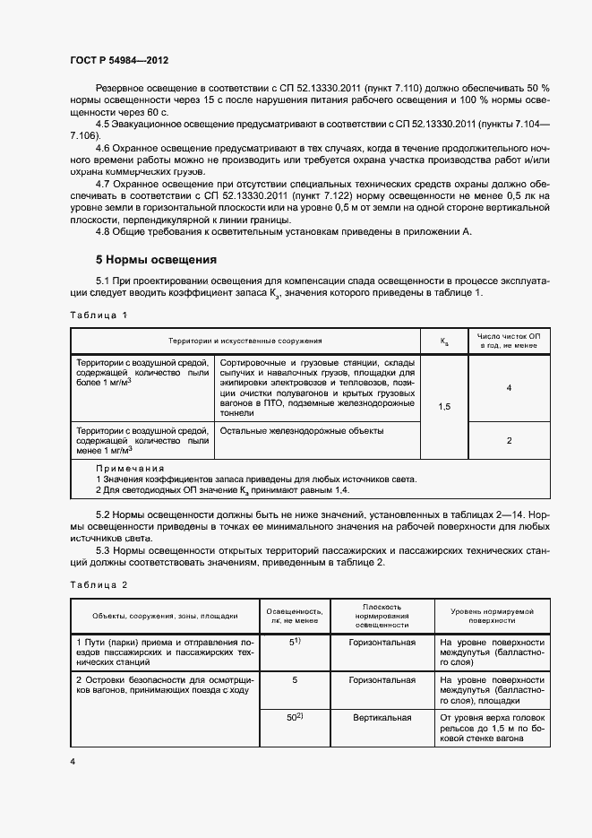 Страница 7 ГОСТ Р 54984-2012