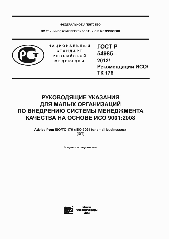 Страница 1 ГОСТ Р 54985-2012