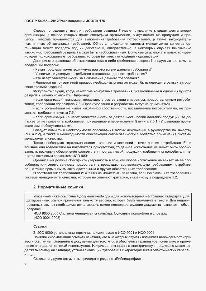 Страница 10 ГОСТ Р 54985-2012