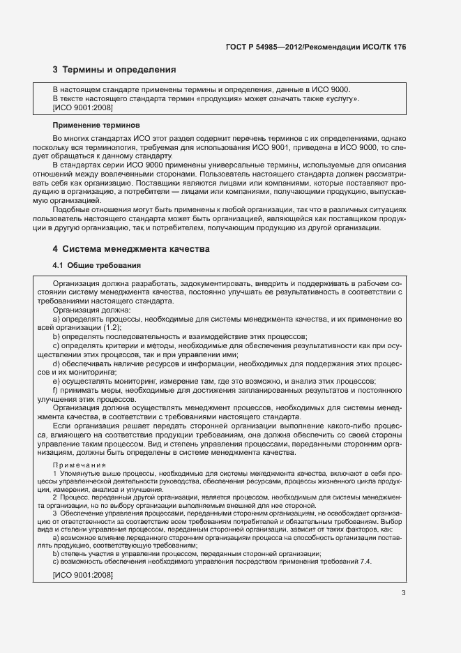 Страница 11 ГОСТ Р 54985-2012