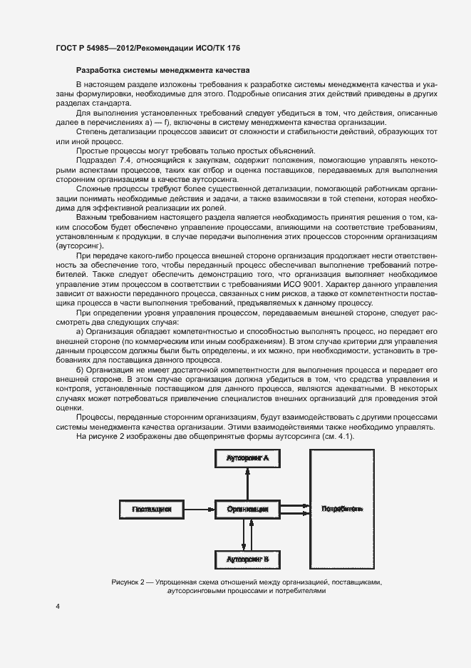 Страница 12 ГОСТ Р 54985-2012