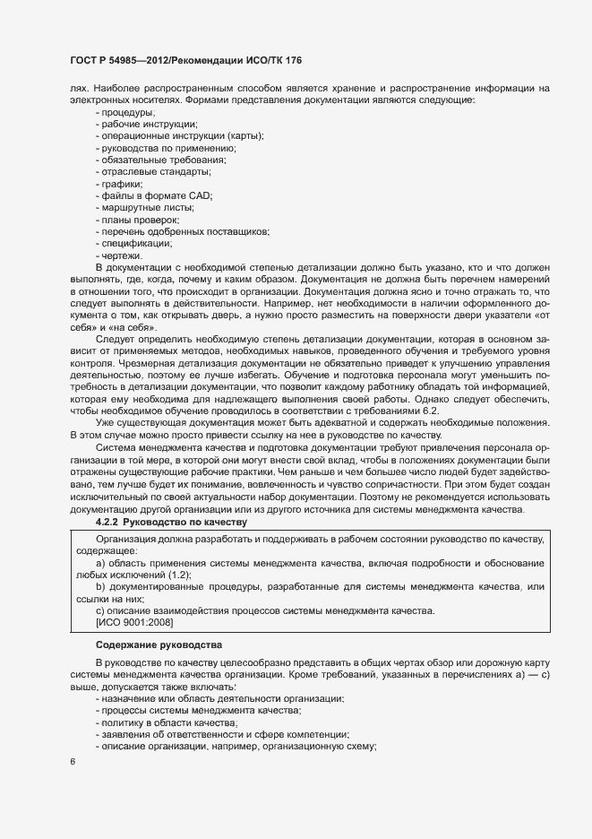 Страница 14 ГОСТ Р 54985-2012