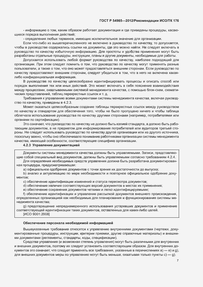 Страница 15 ГОСТ Р 54985-2012