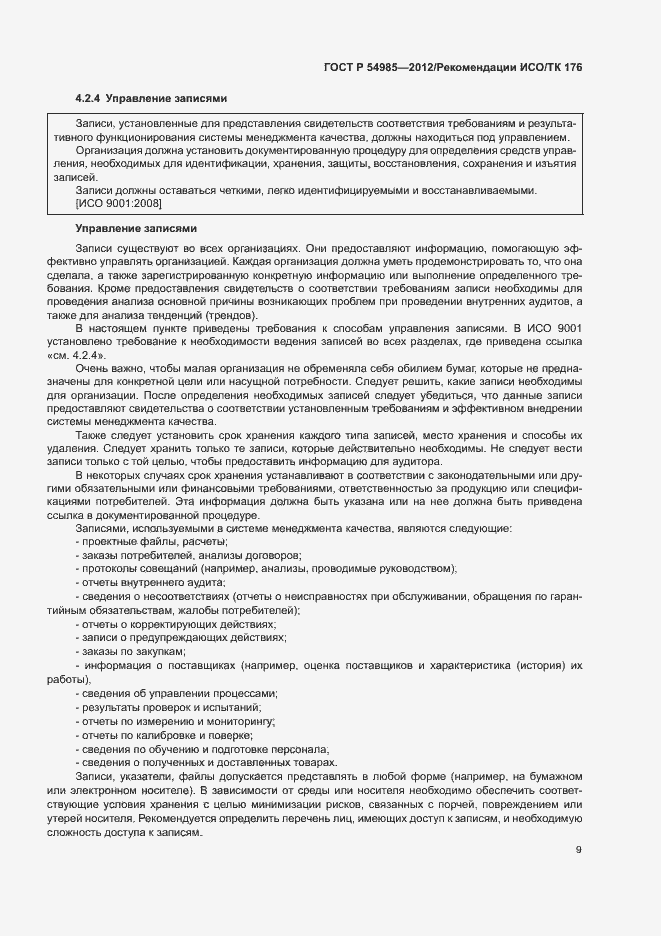 Страница 17 ГОСТ Р 54985-2012