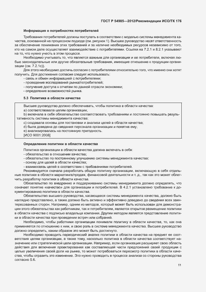 Страница 19 ГОСТ Р 54985-2012