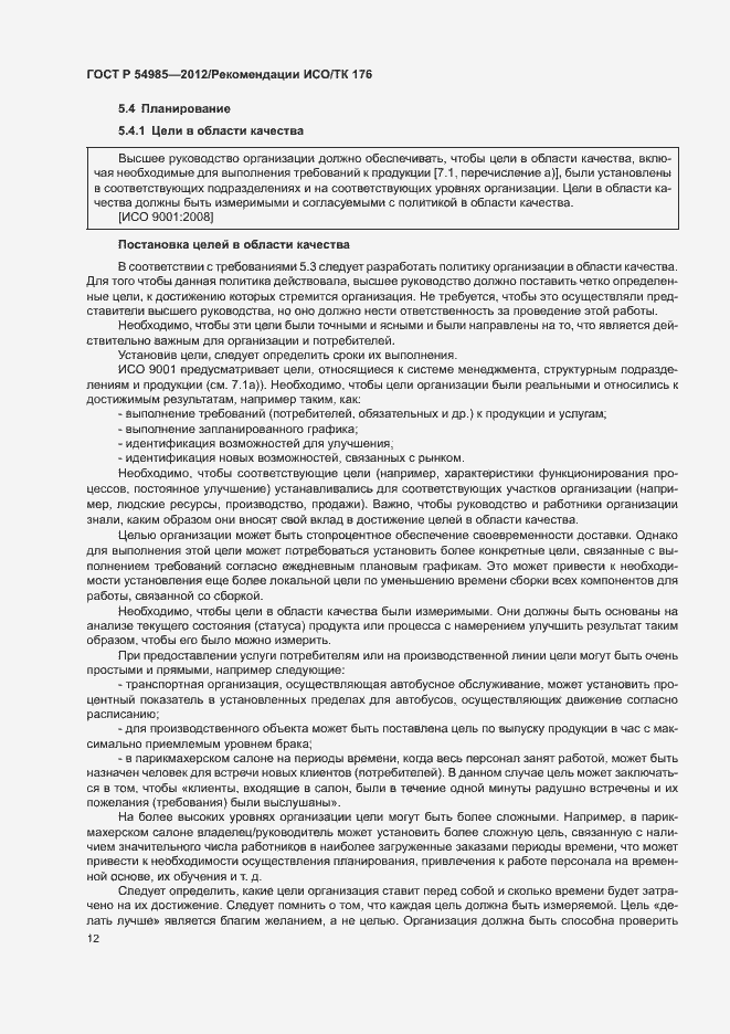 Страница 20 ГОСТ Р 54985-2012