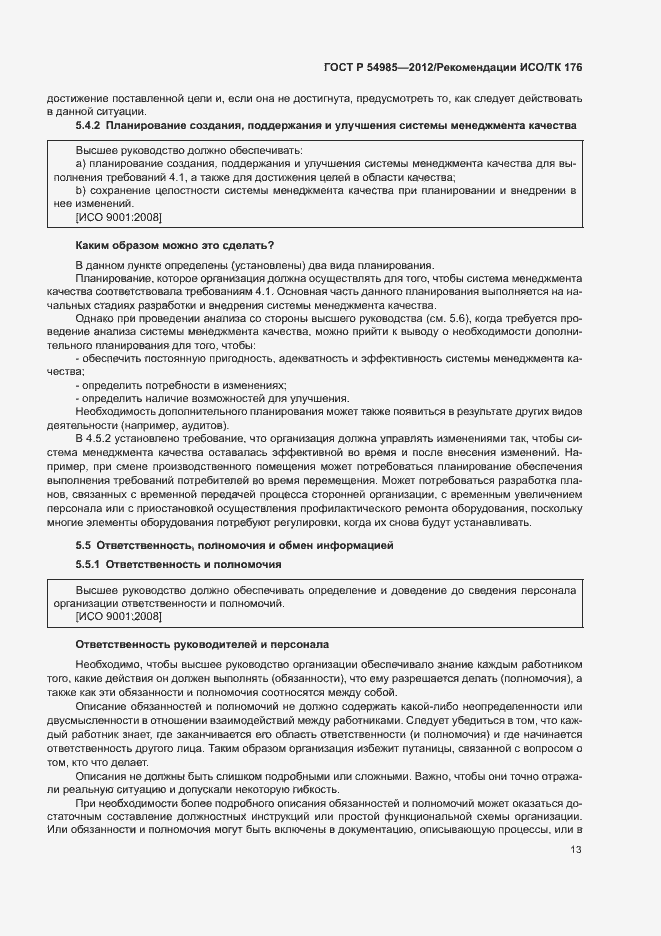 Страница 21 ГОСТ Р 54985-2012