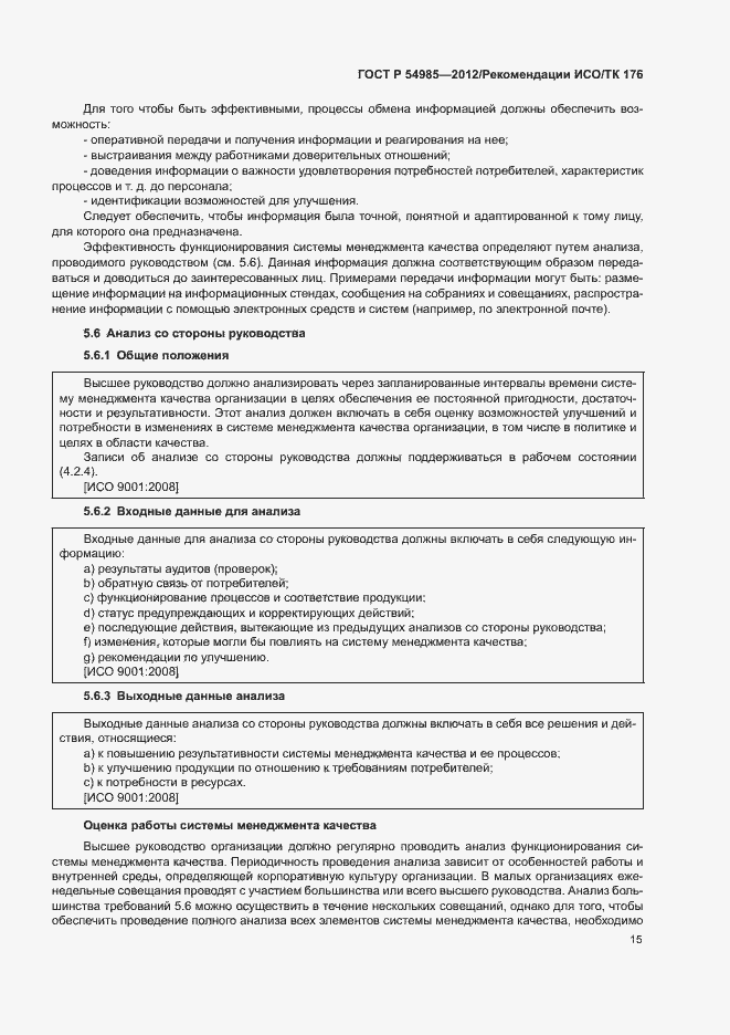 Страница 23 ГОСТ Р 54985-2012