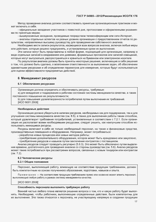 Страница 25 ГОСТ Р 54985-2012