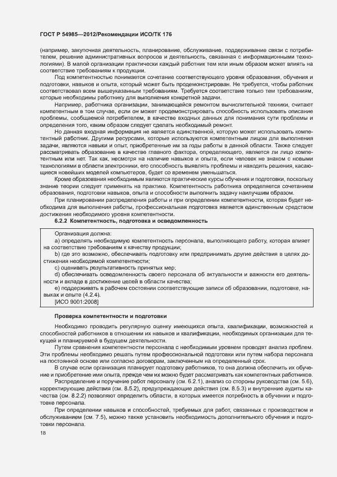 Страница 26 ГОСТ Р 54985-2012