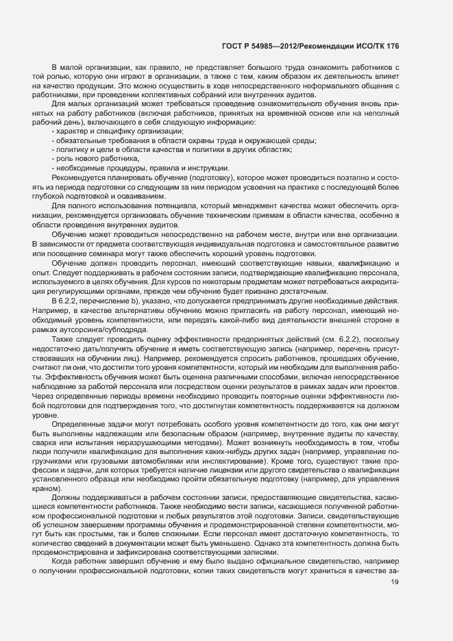 Страница 27 ГОСТ Р 54985-2012