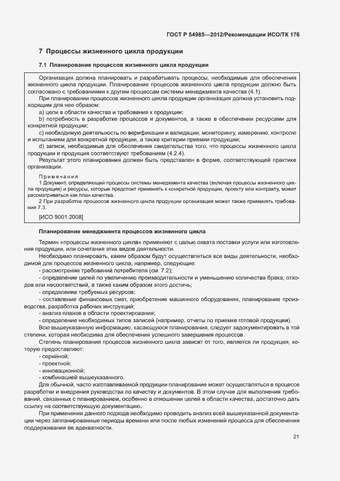 Страница 29 ГОСТ Р 54985-2012