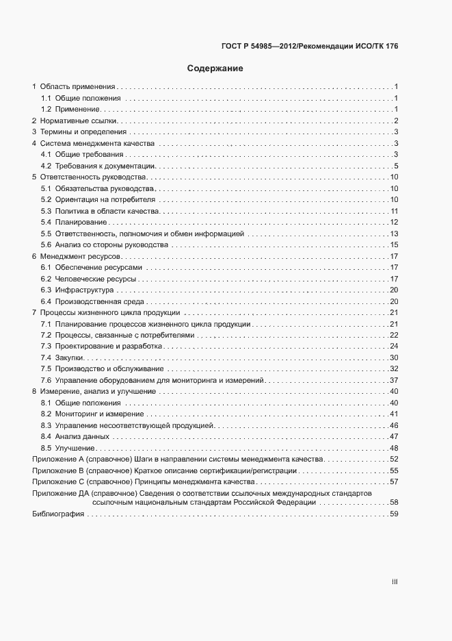 Страница 3 ГОСТ Р 54985-2012