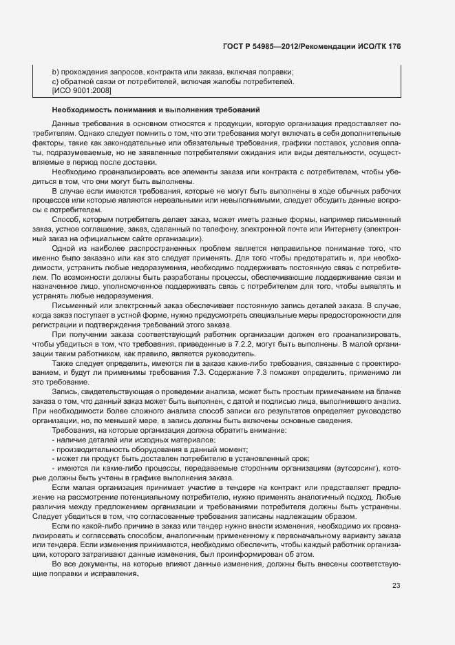 Страница 31 ГОСТ Р 54985-2012