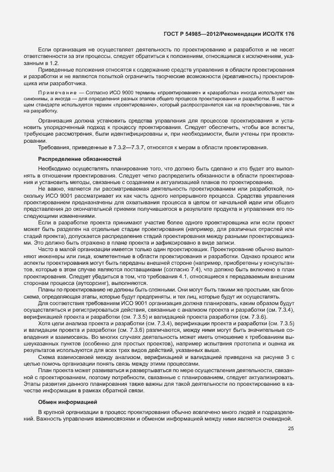 Страница 33 ГОСТ Р 54985-2012