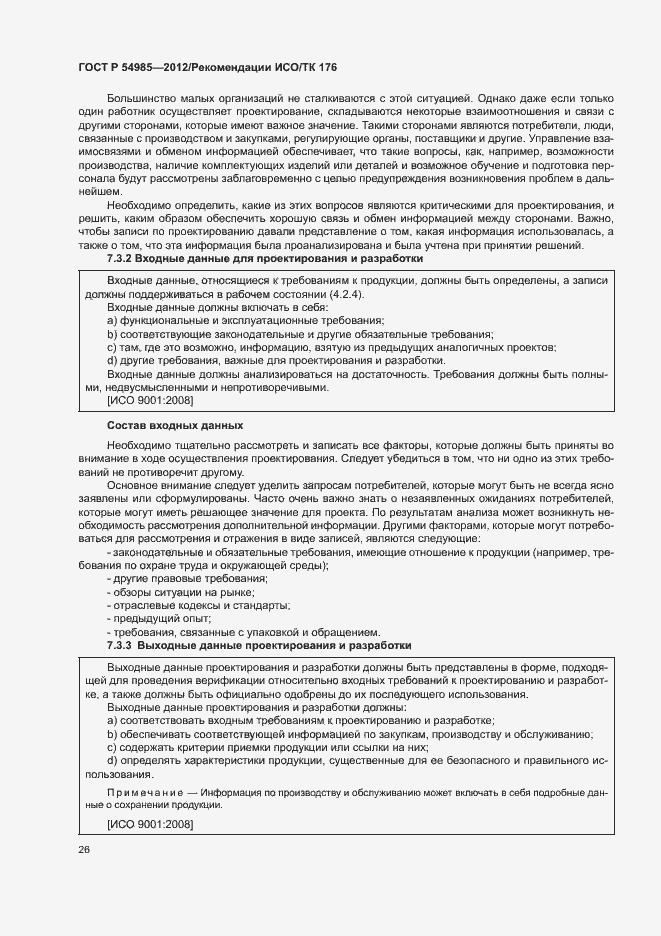 Страница 34 ГОСТ Р 54985-2012