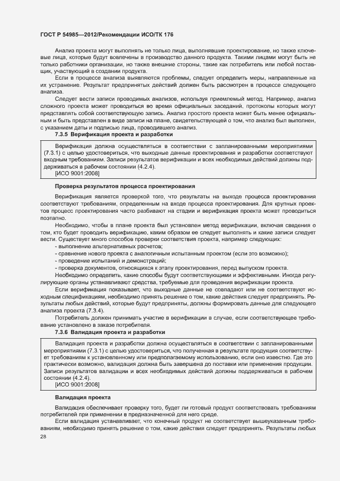 Страница 36 ГОСТ Р 54985-2012