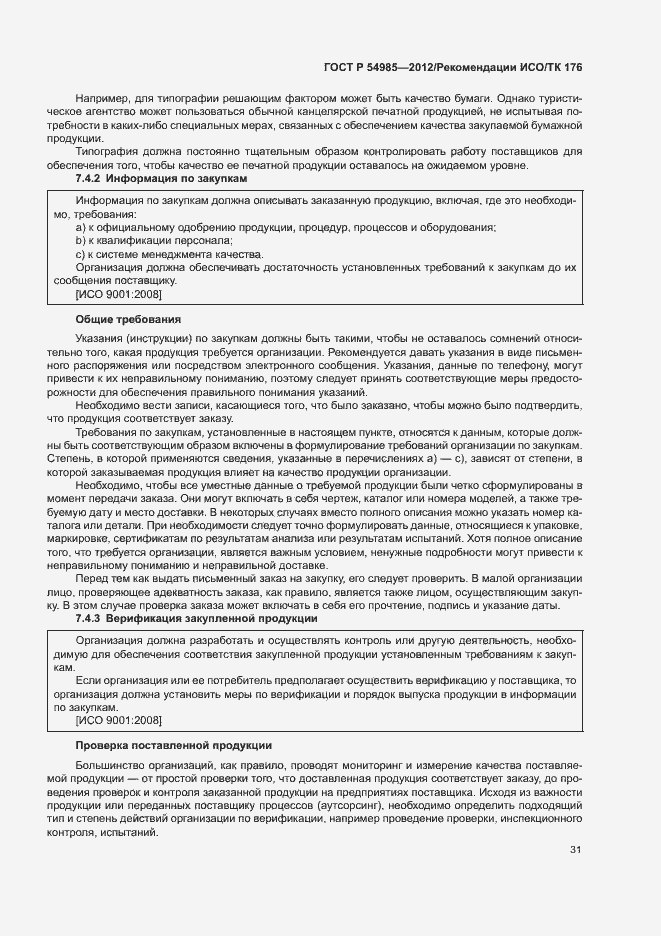 Страница 39 ГОСТ Р 54985-2012