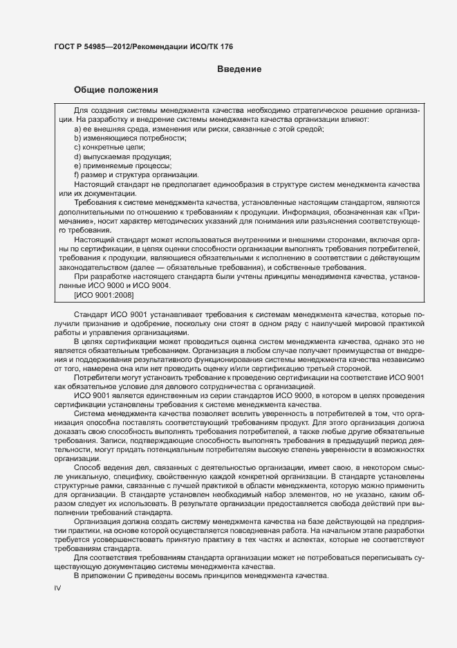 Страница 4 ГОСТ Р 54985-2012