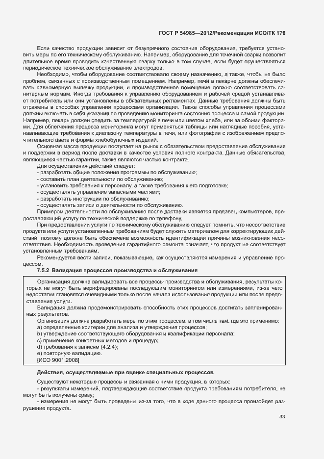 Страница 41 ГОСТ Р 54985-2012