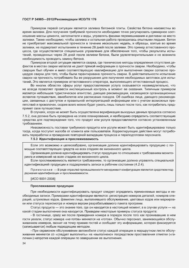 Страница 42 ГОСТ Р 54985-2012