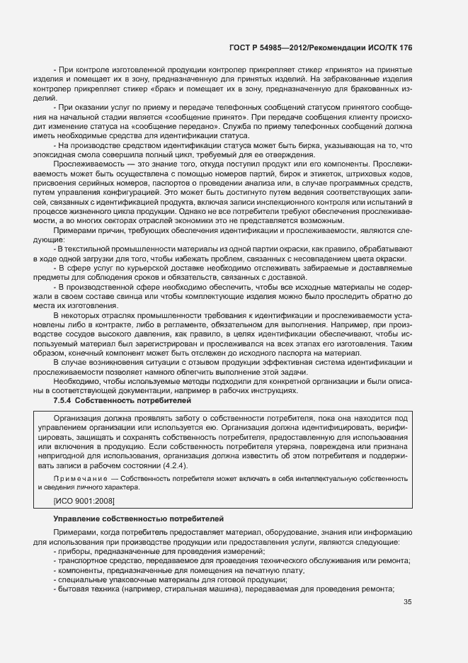 Страница 43 ГОСТ Р 54985-2012