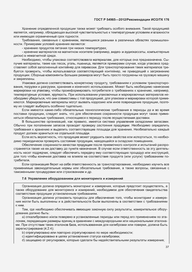 Страница 45 ГОСТ Р 54985-2012