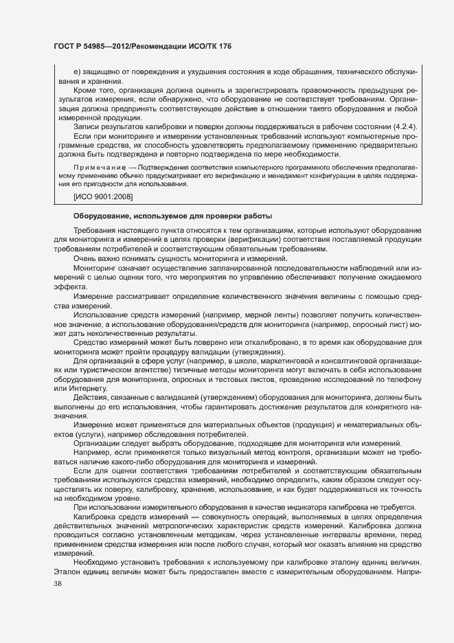 Страница 46 ГОСТ Р 54985-2012