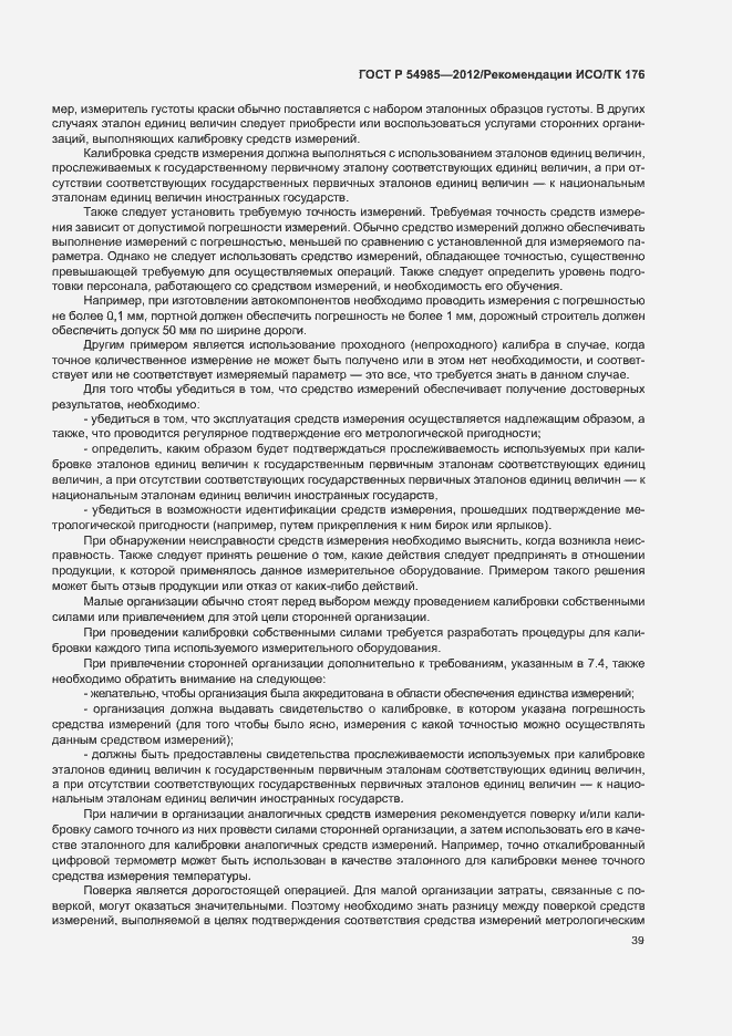 Страница 47 ГОСТ Р 54985-2012