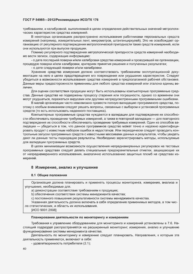 Страница 48 ГОСТ Р 54985-2012