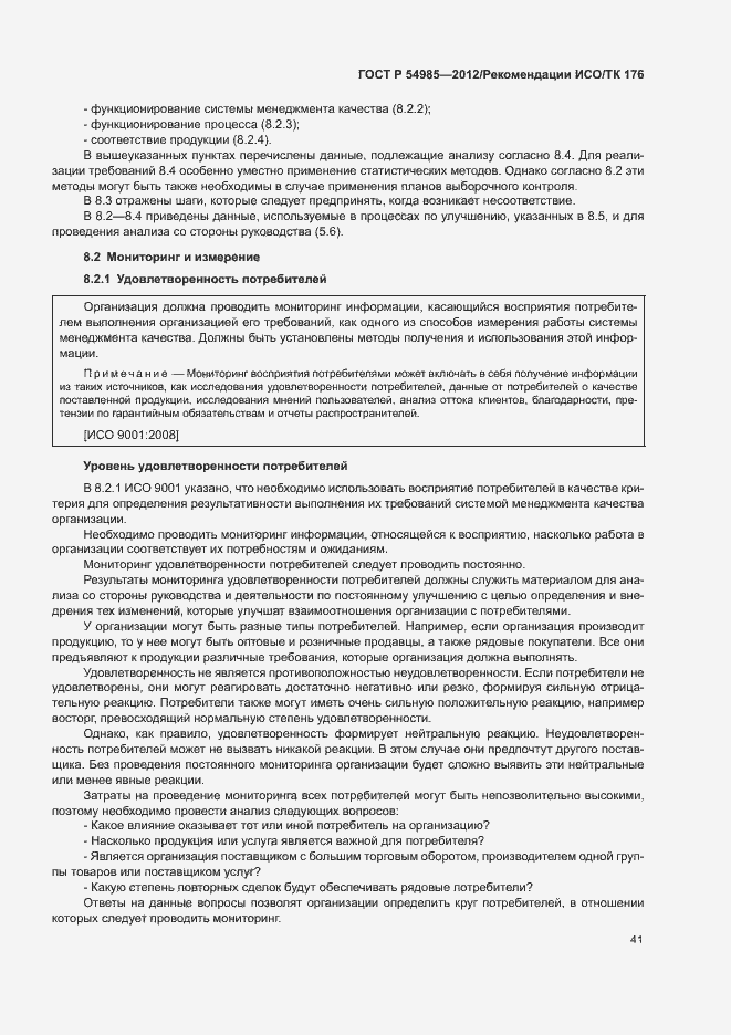 Страница 49 ГОСТ Р 54985-2012