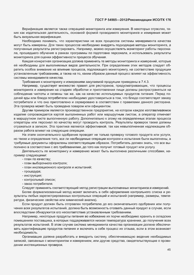 Страница 53 ГОСТ Р 54985-2012