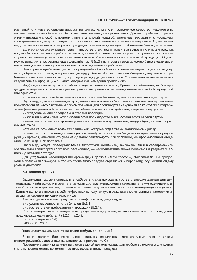 Страница 55 ГОСТ Р 54985-2012