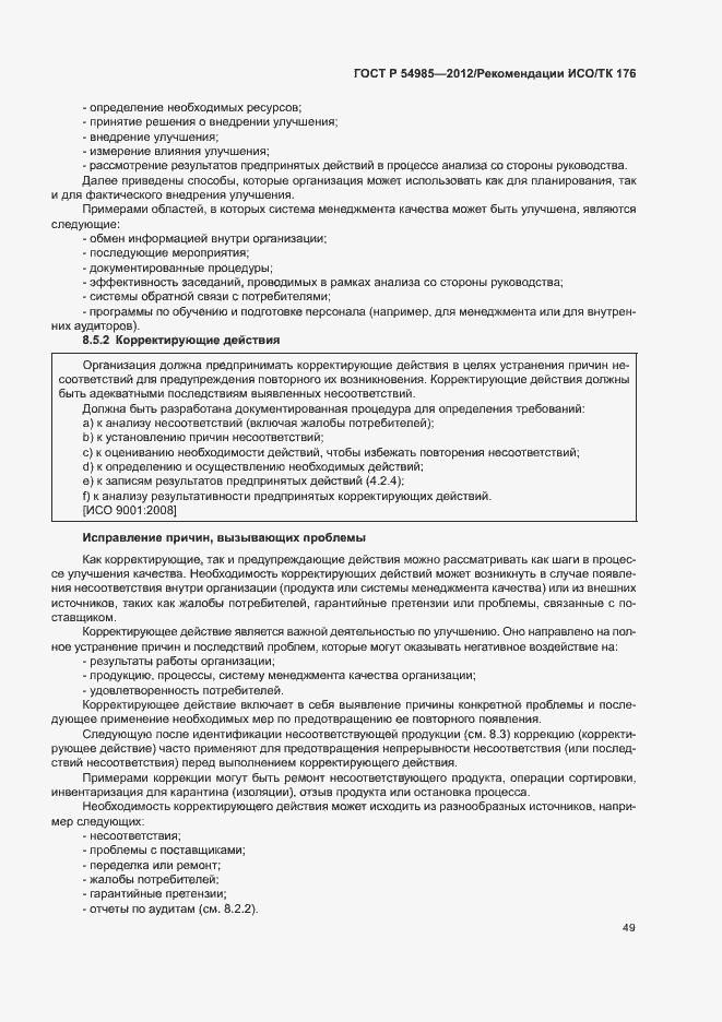 Страница 57 ГОСТ Р 54985-2012