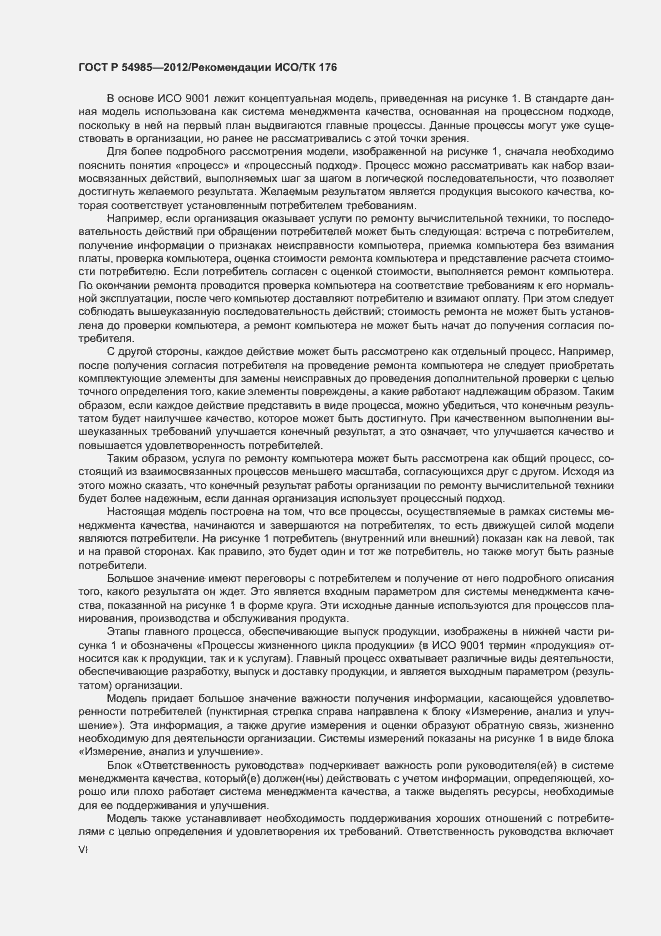 Страница 6 ГОСТ Р 54985-2012