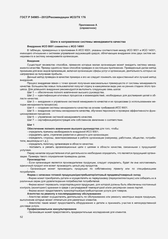 Страница 60 ГОСТ Р 54985-2012