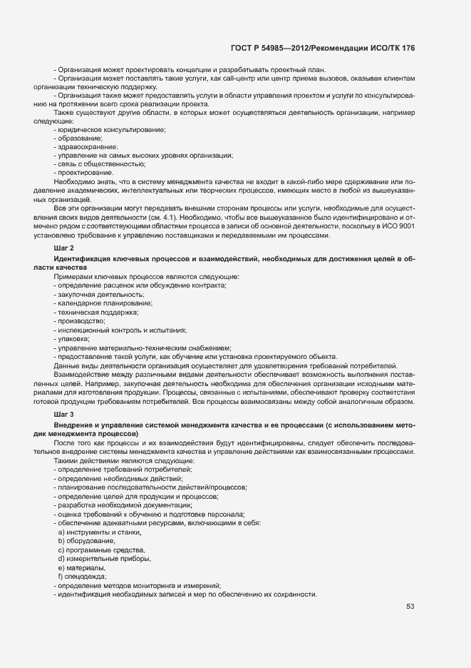 Страница 61 ГОСТ Р 54985-2012