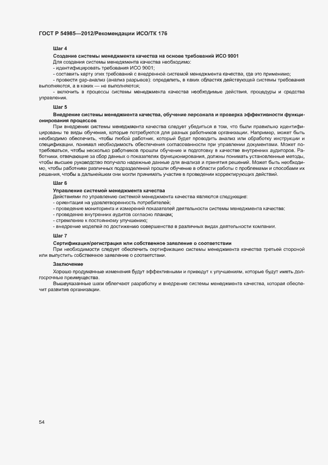 Страница 62 ГОСТ Р 54985-2012