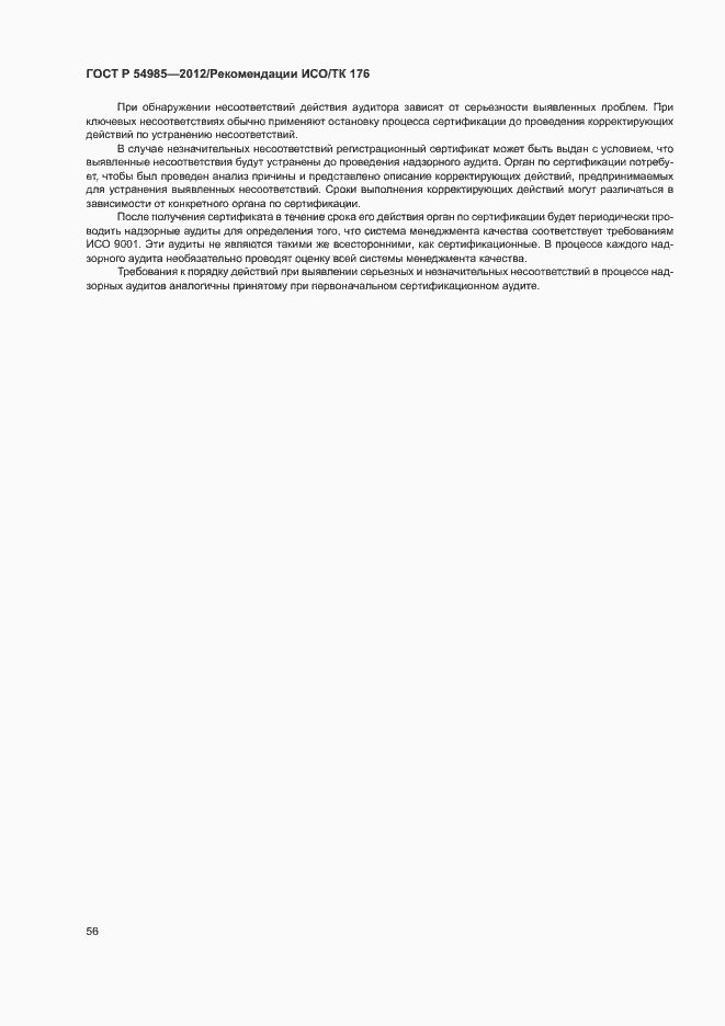 Страница 64 ГОСТ Р 54985-2012