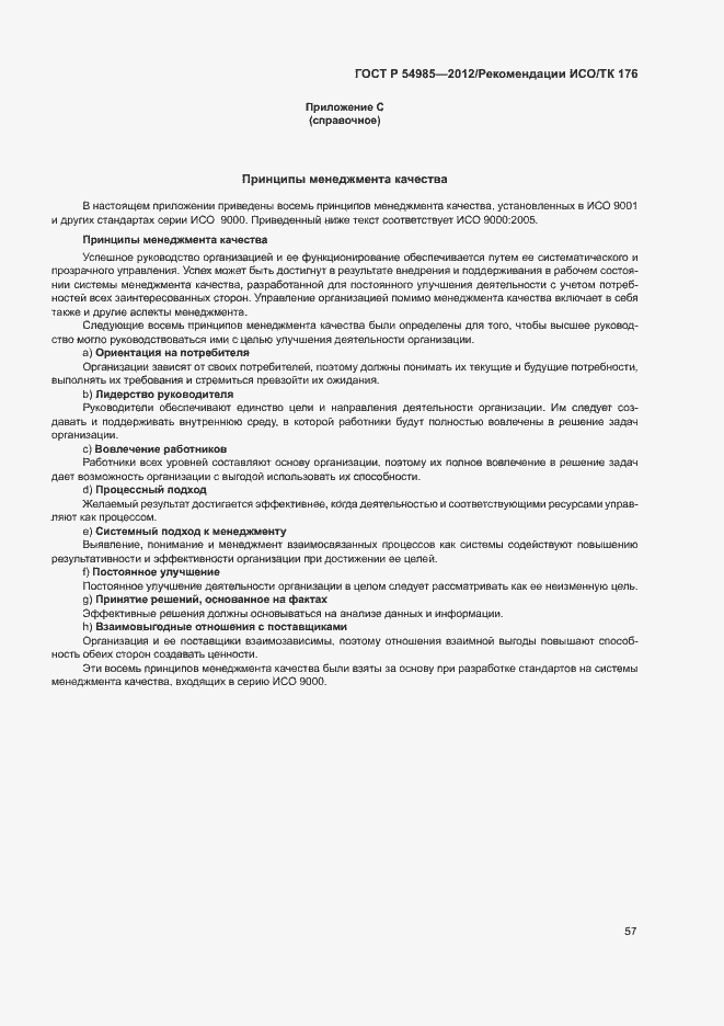 Страница 65 ГОСТ Р 54985-2012