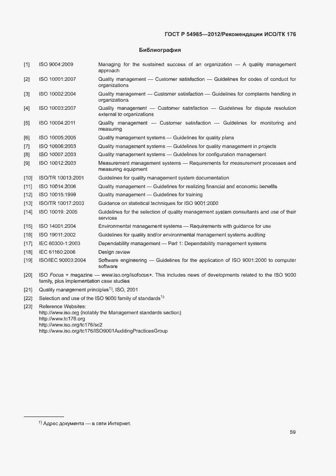 Страница 67 ГОСТ Р 54985-2012