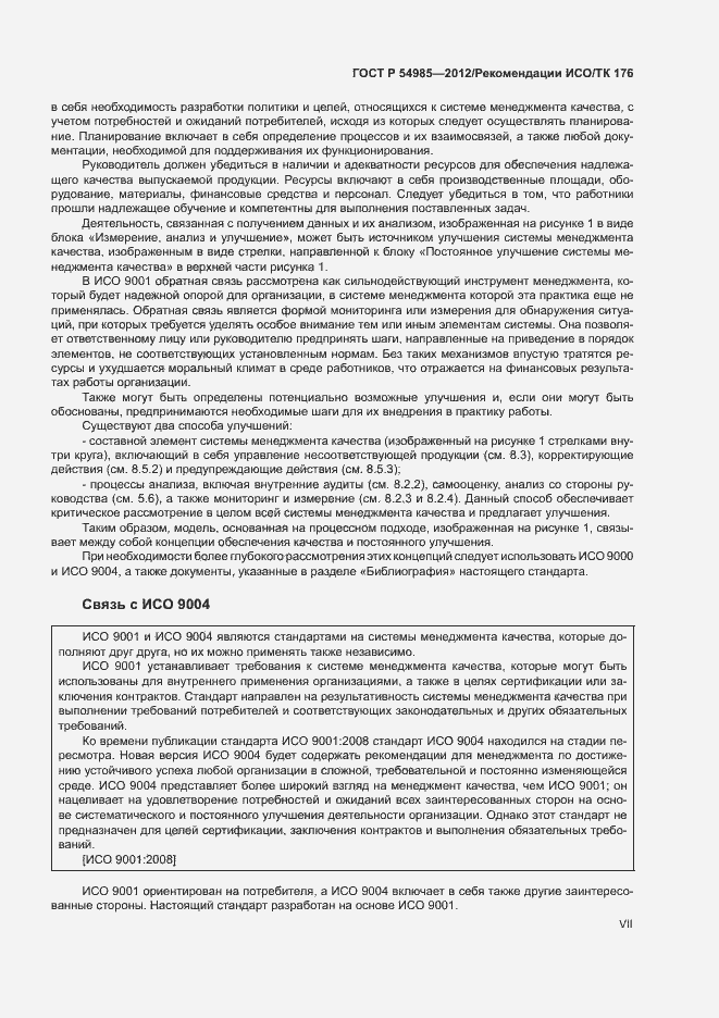 Страница 7 ГОСТ Р 54985-2012